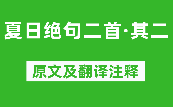姚鼐《夏日絕句二首·其二》原文及翻譯注釋,詩意解釋
