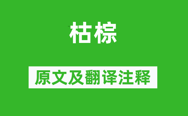 杜甫《枯棕》原文及翻譯注釋,詩意解釋