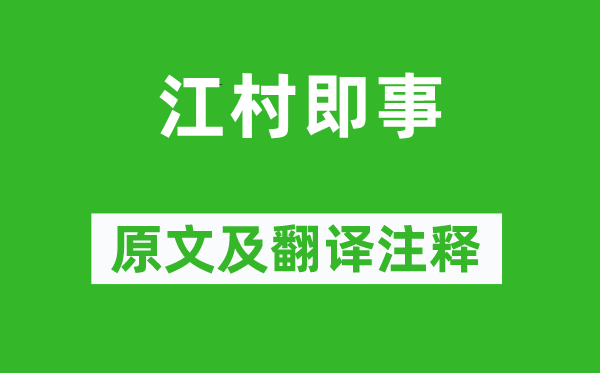 司空曙《江村即事》原文及翻譯注釋,詩意解釋