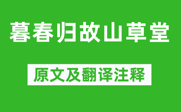 錢起《暮春歸故山草堂》原文及翻譯注釋,詩(shī)意解釋