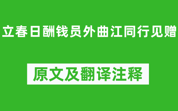 白居易《立春日酬錢(qián)員外曲江同行見(jiàn)贈(zèng)》原文及翻譯注釋,詩(shī)意解釋