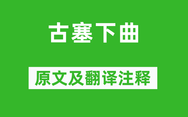 李頎《古塞下曲》原文及翻譯注釋,詩意解釋