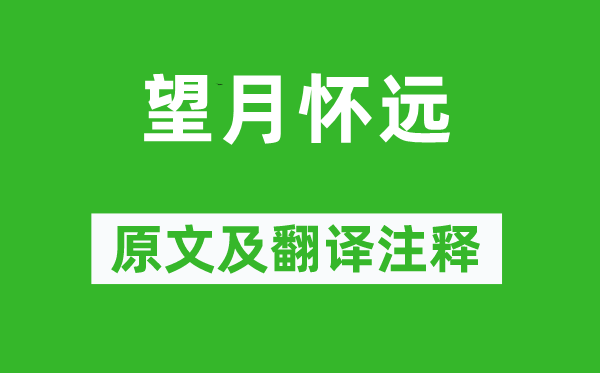 張九齡《望月懷遠(yuǎn)》原文及翻譯注釋,詩意解釋