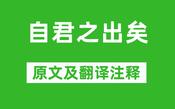 劉駿《自君之出矣》原文及翻譯注釋,詩意解釋