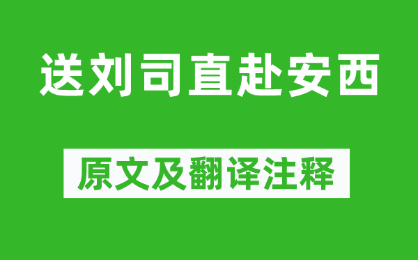 王維《送劉司直赴安西》原文及翻譯注釋,詩意解釋