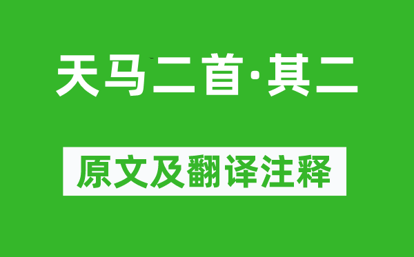 劉徹《天馬二首·其二》原文及翻譯注釋,詩(shī)意解釋