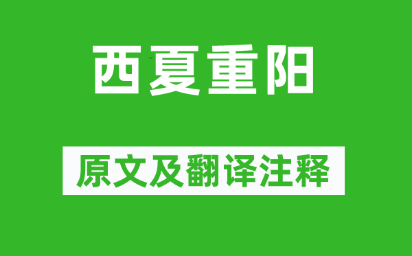 王遜《西夏重陽(yáng)》原文及翻譯注釋,詩(shī)意解釋