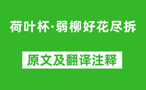 顧夐《荷葉杯·弱柳好花盡拆》原文及翻譯注釋,詩意解釋