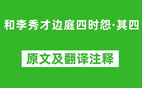 盧汝弼《和李秀才邊庭四時(shí)怨·其四》原文及翻譯注釋,詩(shī)意解釋