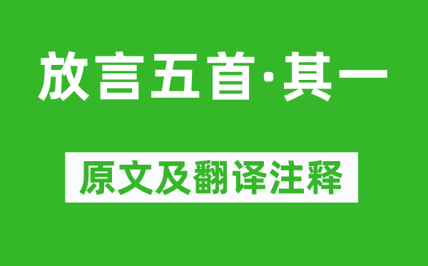 白居易《放言五首·其一》原文及翻譯注釋,詩意解釋