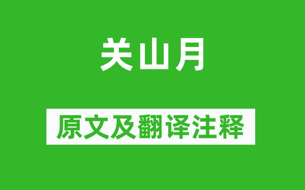徐陵《關(guān)山月》原文及翻譯注釋,詩意解釋
