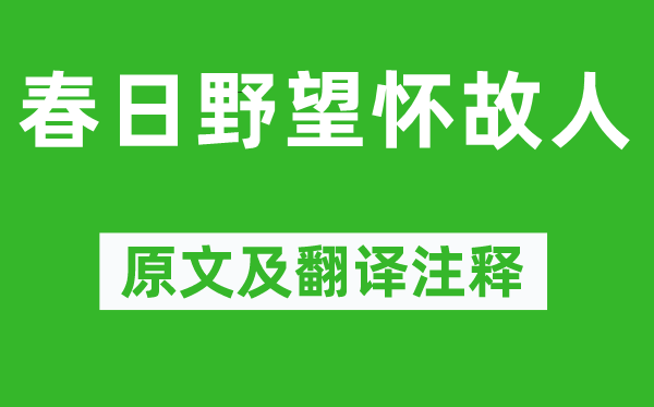李中《春日野望懷故人》原文及翻譯注釋,詩意解釋