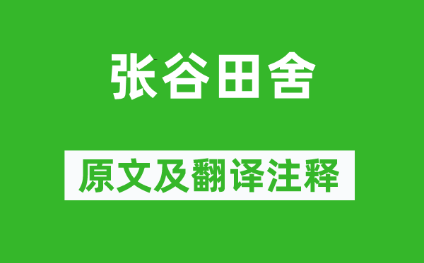 儲光羲《張谷田舍》原文及翻譯注釋,詩意解釋