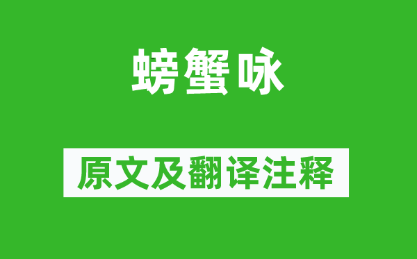 曹雪芹《螃蟹詠》原文及翻譯注釋,詩(shī)意解釋