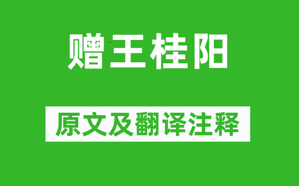 吳均《贈(zèng)王桂陽(yáng)》原文及翻譯注釋,詩(shī)意解釋
