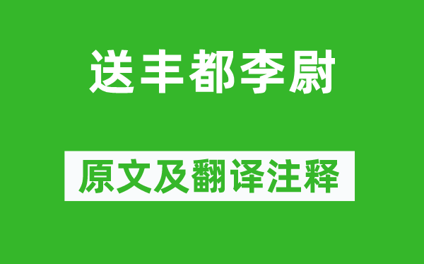 李商隱《送豐都李尉》原文及翻譯注釋,詩(shī)意解釋