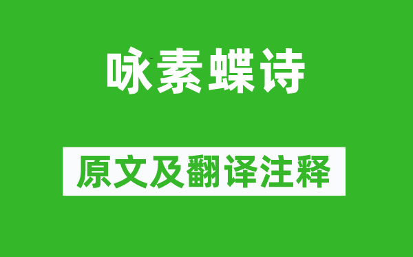 劉孝綽《詠素蝶詩(shī)》原文及翻譯注釋,詩(shī)意解釋