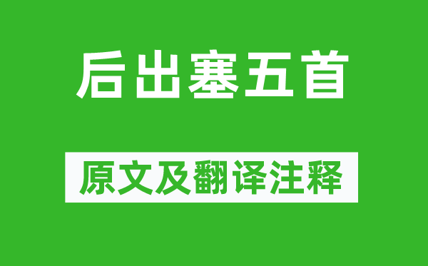 杜甫《后出塞五首》原文及翻譯注釋,詩意解釋
