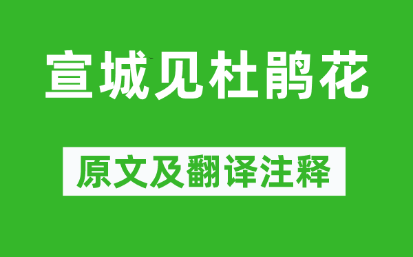 李白《宣城見杜鵑花》原文及翻譯注釋,詩意解釋