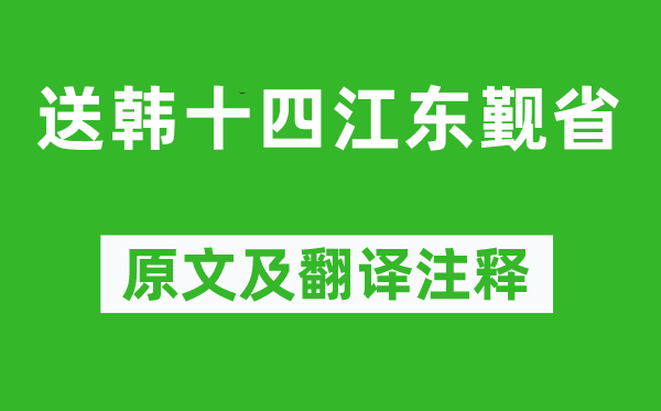 杜甫《送韓十四江東覲省》原文及翻譯注釋,詩意解釋