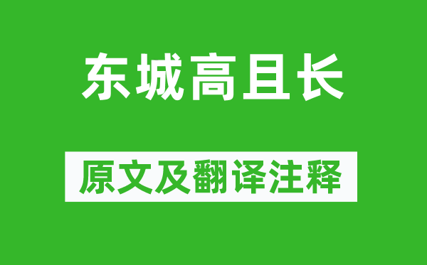 《東城高且長(zhǎng)》原文及翻譯注釋,詩(shī)意解釋