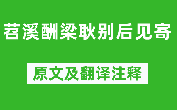 劉長卿《苕溪酬梁耿別后見寄》原文及翻譯注釋,詩意解釋