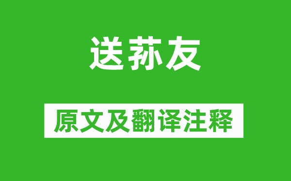 納蘭性德《送蓀友》原文及翻譯注釋,詩(shī)意解釋