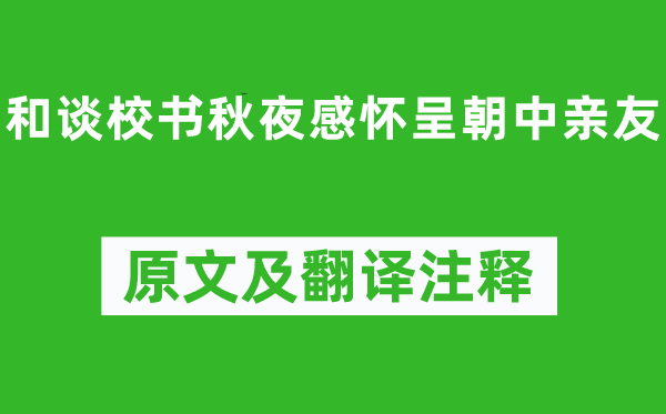 白居易《和談校書秋夜感懷呈朝中親友》原文及翻譯注釋,詩意解釋