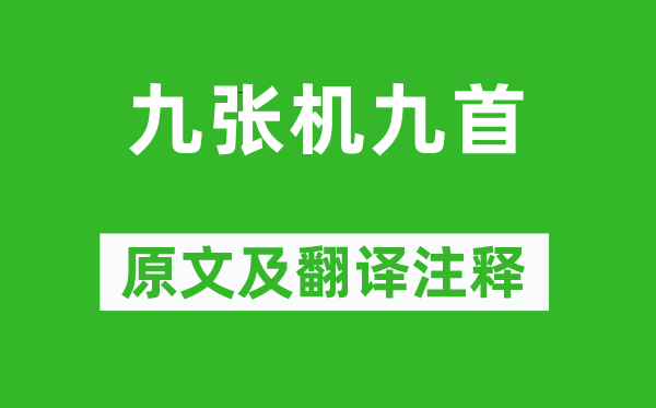 《九張機九首》原文及翻譯注釋,詩意解釋