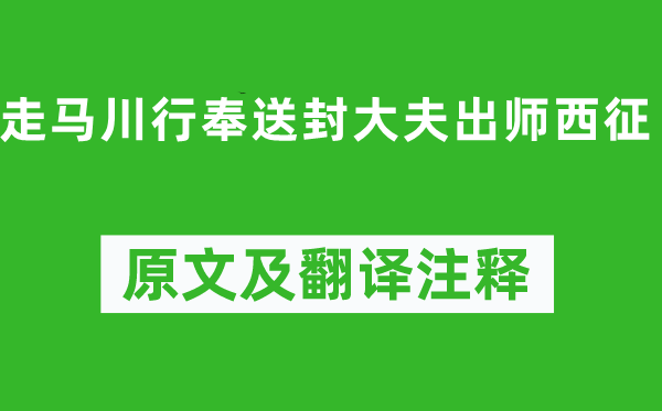 岑參《走馬川行奉送封大夫出師西征》原文及翻譯注釋,詩意解釋