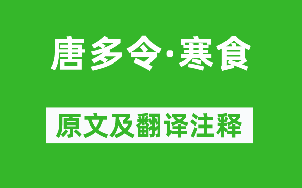 陳子龍《唐多令·寒食》原文及翻譯注釋,詩意解釋