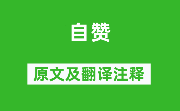 釋法薰《自贊》原文及翻譯注釋,詩意解釋