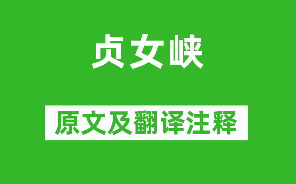 韓愈《貞女峽》原文及翻譯注釋,詩(shī)意解釋