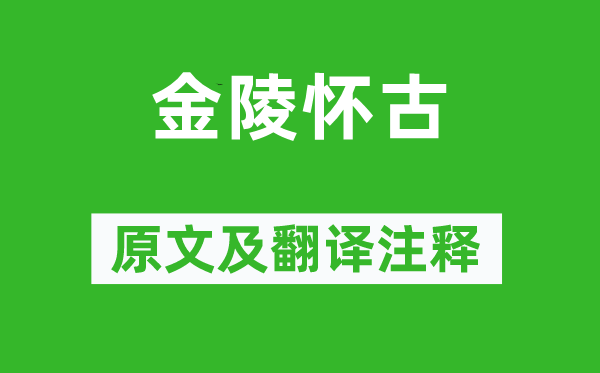 劉禹錫《金陵懷古》原文及翻譯注釋,詩(shī)意解釋