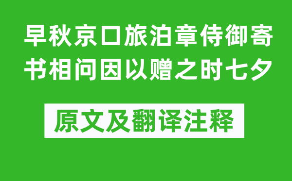 李嘉祐《早秋京口旅泊章侍御寄書相問因以贈(zèng)之時(shí)七夕》原文及翻譯注釋,詩意解釋