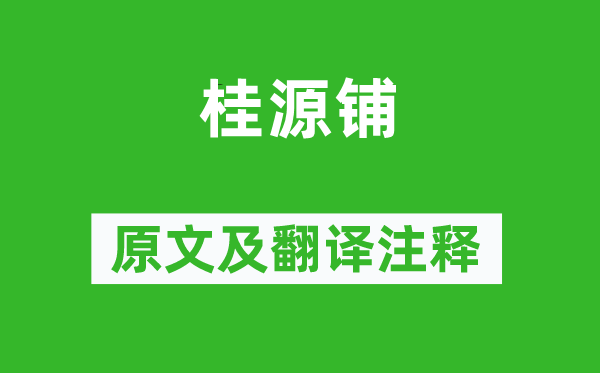 楊萬(wàn)里《桂源鋪》原文及翻譯注釋,詩(shī)意解釋