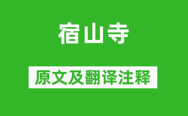 賈島《宿山寺》原文及翻譯注釋,詩(shī)意解釋