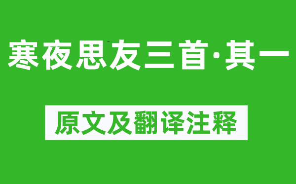 王勃《寒夜思友三首·其一》原文及翻譯注釋,詩(shī)意解釋