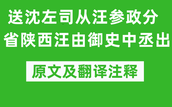 高啟《送沈左司從汪參政分省陜西汪由御史中丞出》原文及翻譯注釋,詩(shī)意解釋