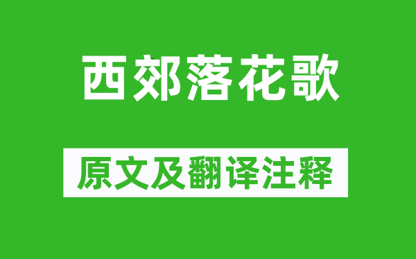 龔自珍《西郊落花歌》原文及翻譯注釋,詩(shī)意解釋