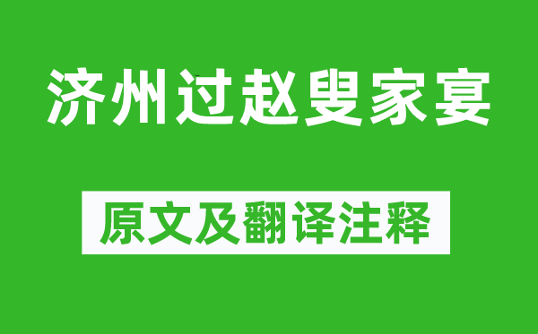 王維《濟州過趙叟家宴》原文及翻譯注釋,詩意解釋