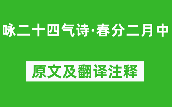 元稹《詠二十四氣詩(shī)·春分二月中》原文及翻譯注釋,詩(shī)意解釋