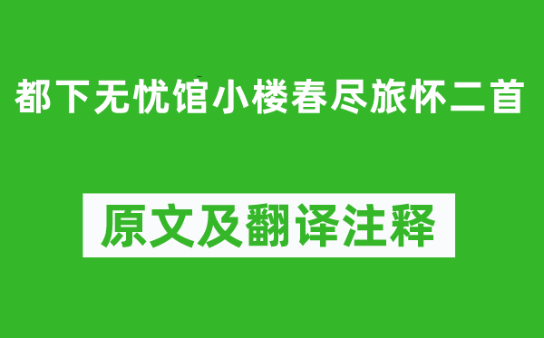 楊萬(wàn)里《都下無(wú)憂館小樓春盡旅懷二首》原文及翻譯注釋,詩(shī)意解釋
