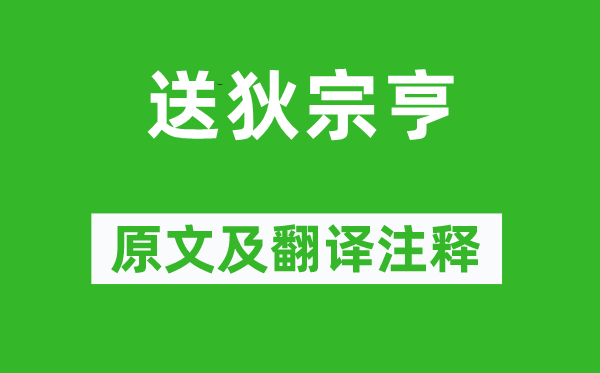 王昌齡《送狄宗亨》原文及翻譯注釋,詩意解釋