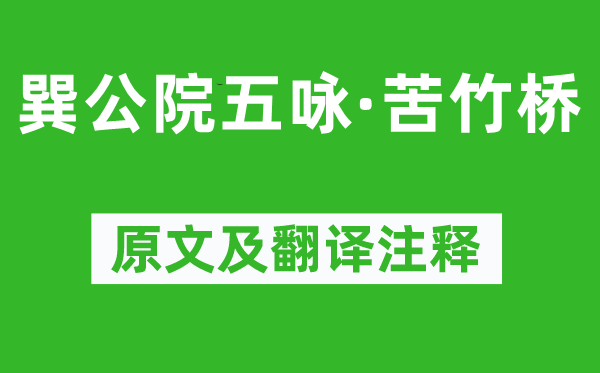 柳宗元《巽公院五詠·苦竹橋》原文及翻譯注釋,詩意解釋