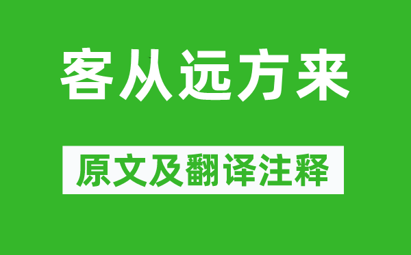 《客從遠(yuǎn)方來》原文及翻譯注釋,詩意解釋