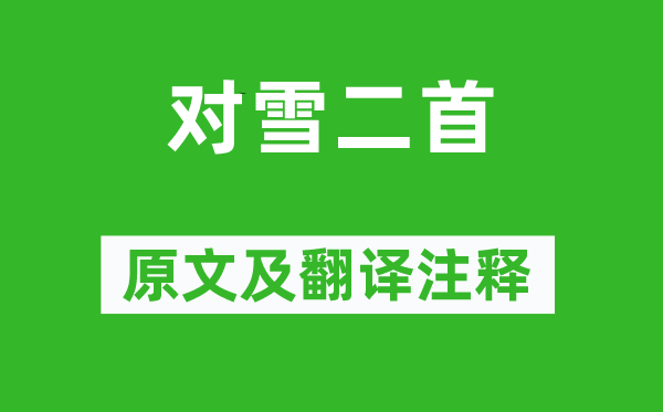 李商隱《對(duì)雪二首》原文及翻譯注釋,詩(shī)意解釋