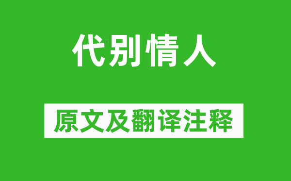 李白《代別情人》原文及翻譯注釋,詩(shī)意解釋