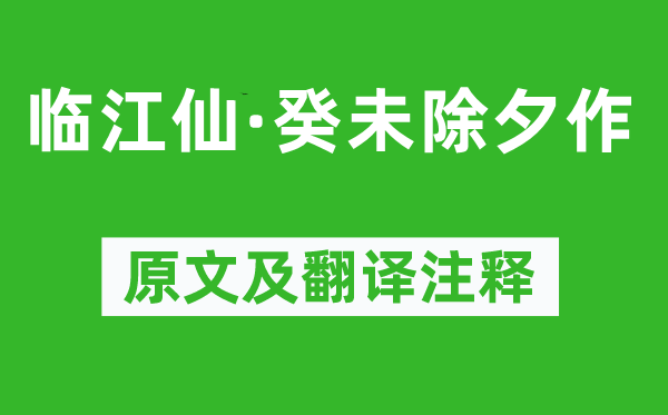 李慈銘《臨江仙·癸未除夕作》原文及翻譯注釋,詩意解釋