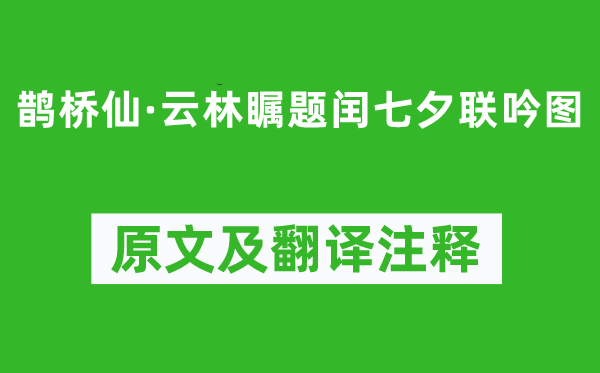 顧太清《鵲橋仙·云林矚題閏七夕聯(lián)吟圖》原文及翻譯注釋,詩意解釋